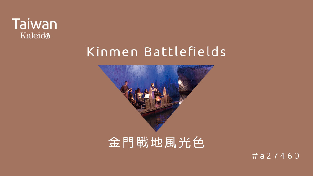 本週精選：金門戰地風光色 Kinmen Battlefields #a27460